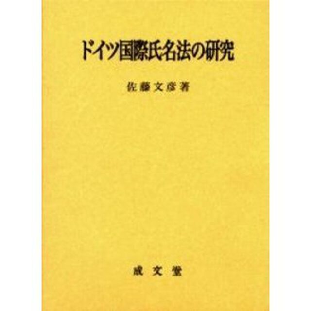 ドイツ国際氏名法の研究