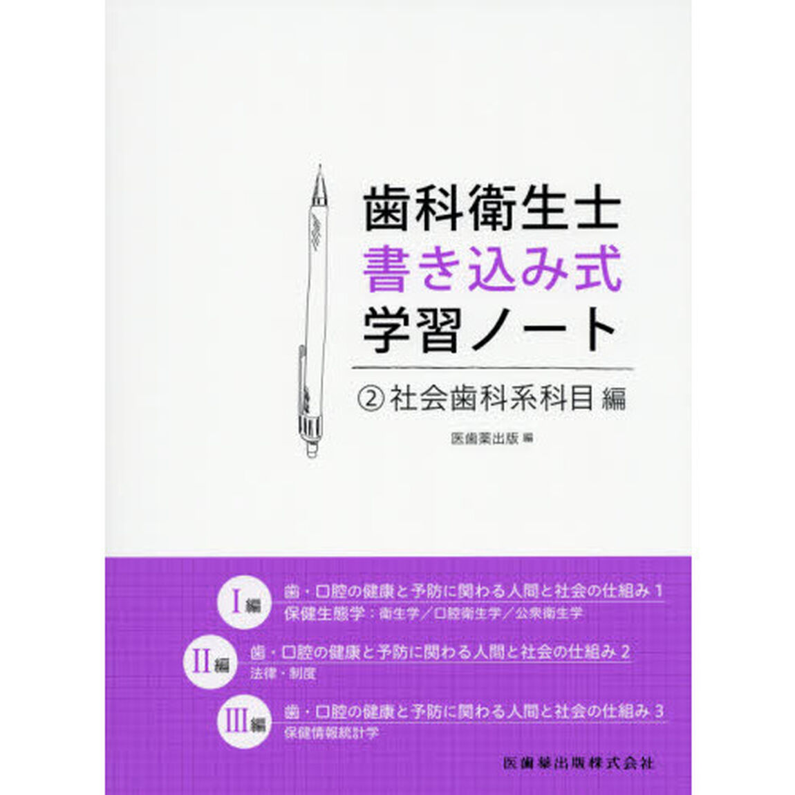歯科衛生士書き込み式学習ノート　２「社会歯科系科目編　歯・口腔の健康と予防に関わる人間と社会の仕組み」