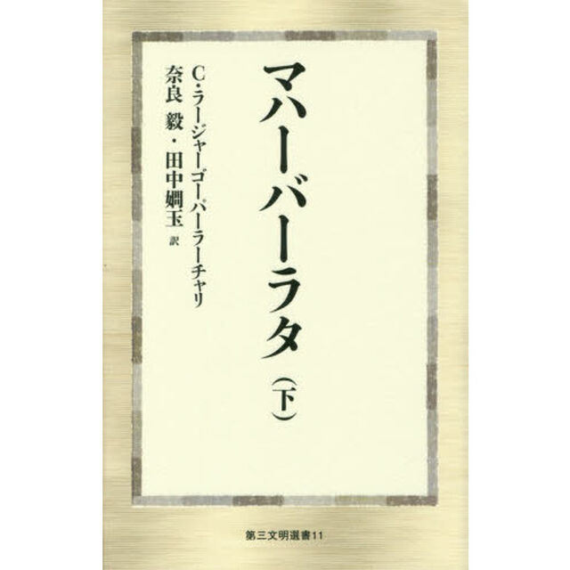 マハーバーラタ　下