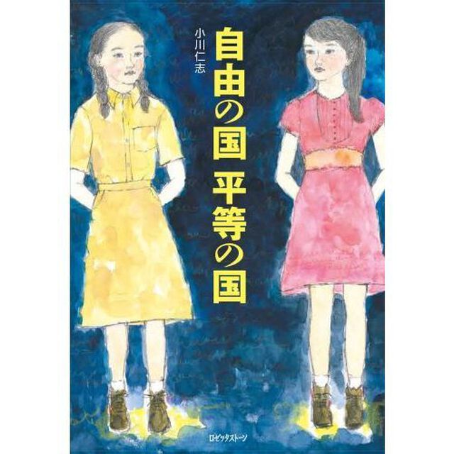 自由の国平等の国