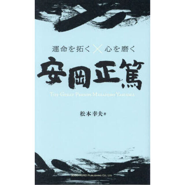 運命を拓く&times;心を磨く安岡正篤　ＴＨＥ　ＧＲＥＡＴ　ＰＥＲＳＯＮ　ＭＡＳＡＨＩＲＯ　ＹＡＳＵＯＫＡ
