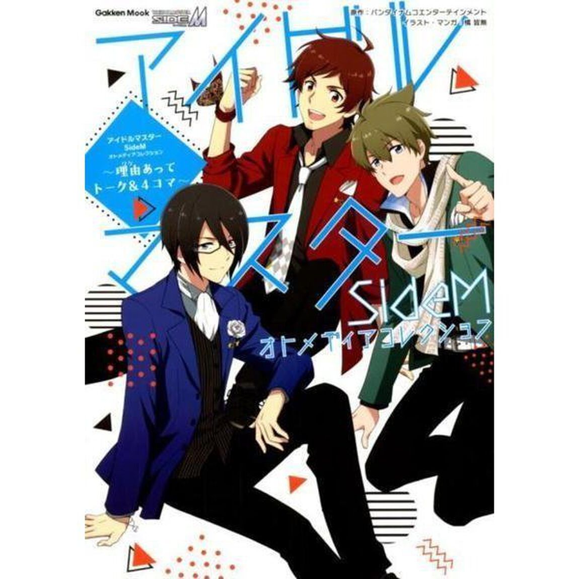 アイドルマスターSideMオトメディアコレクション〜理由あってトーク&4コマ〜（セブンネット限定特典：ポストカード付き）