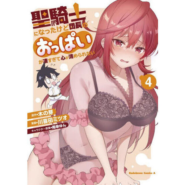 聖騎士になったけど団長のおっぱいが凄すぎて心が清められない　４