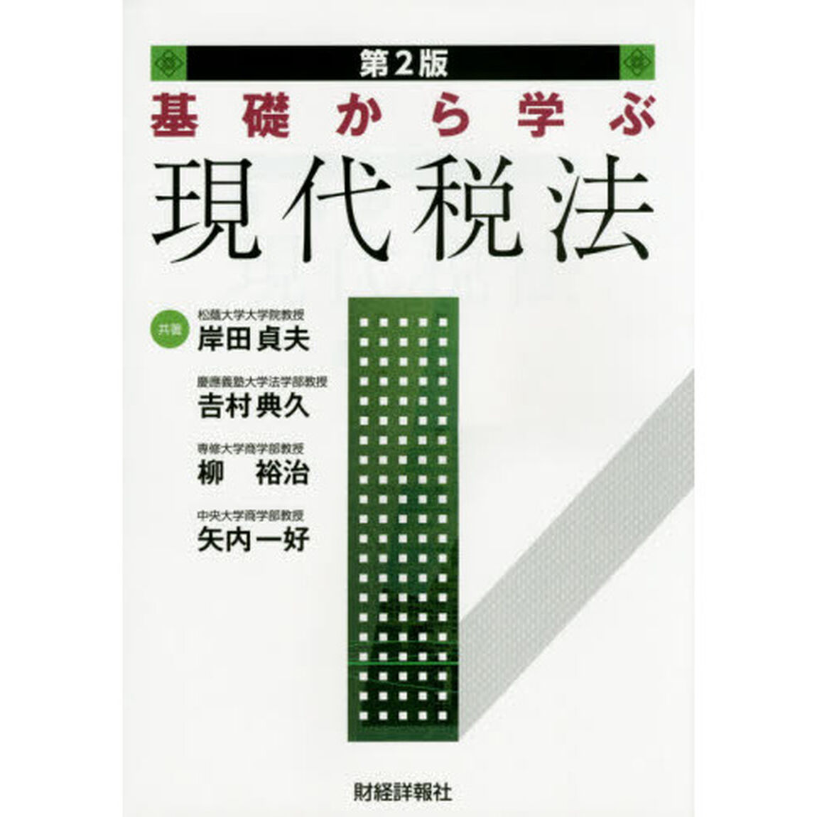 基礎から学ぶ現代税法「第２版」