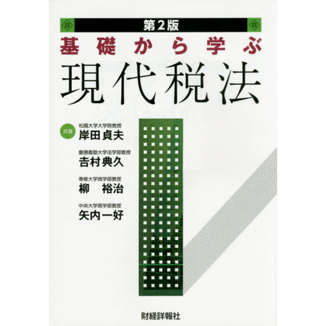 基礎から学ぶ現代税法「第２版」