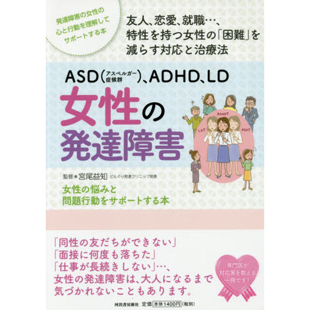ＡＳＤ〈アスペルガー症候群〉、ＡＤＨＤ、ＬＤ女性の発達障害　女性の悩みと問題行動をサポートする本　発達障害の女性の心と行動を理解してサポートする本　友人、恋愛、就職&hellip;、特性を持つ女性の「困難」を減らす対応と治療法