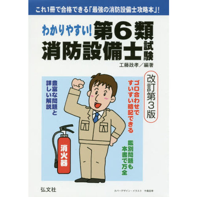 わかりやすい！第６類消防設備士試験　出題内容の整理と，問題演習「改訂第３版」
