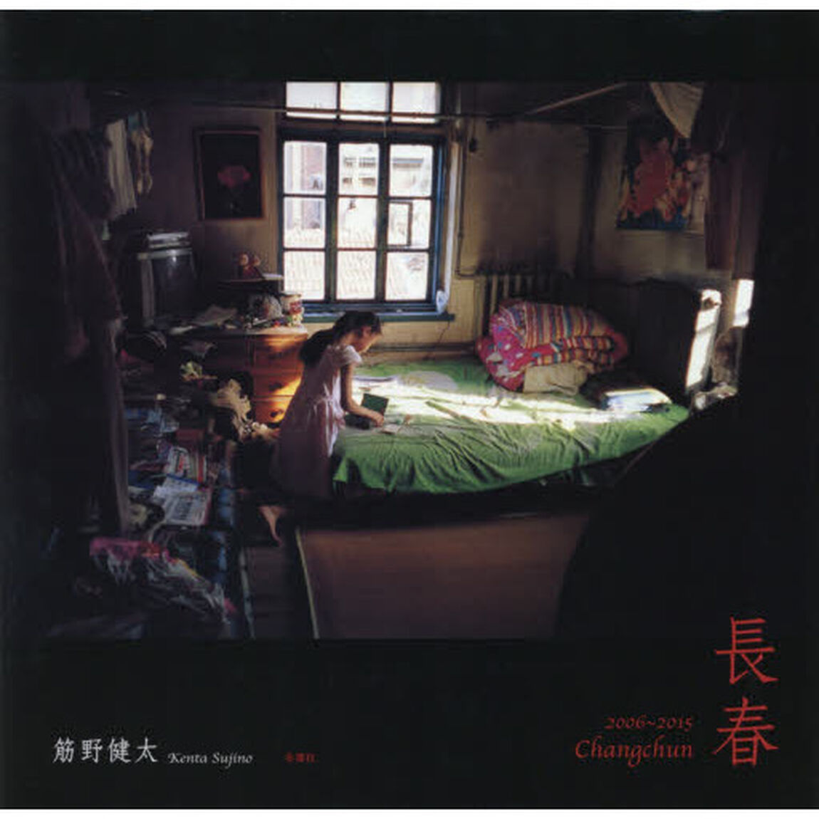 長春　２００６〜２０１５