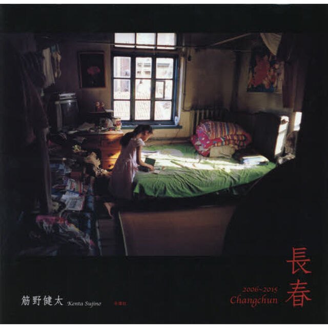 長春　２００６〜２０１５