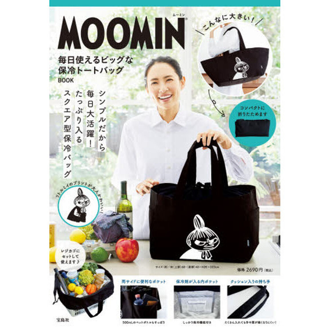 MOOMIN 毎日使える ビッグな保冷トートバッグ BOOK (宝島社ブランドブック)