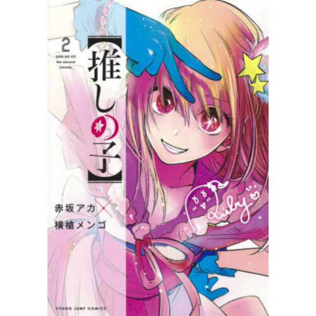 推しの子　２
