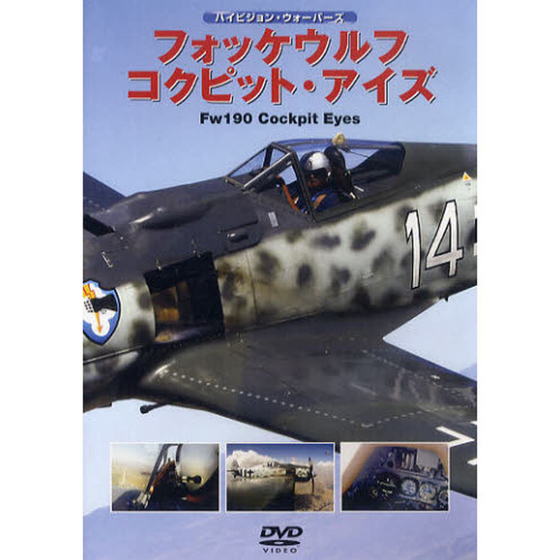 ＤＶＤ　フォッケウルフ　コクピット・アイ