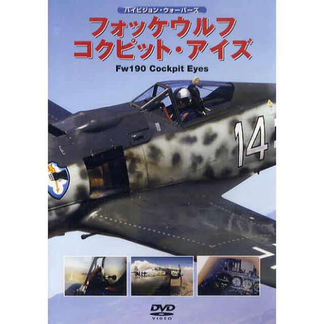 ＤＶＤ　フォッケウルフ　コクピット・アイ