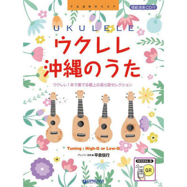 ウクレレ沖縄のうた