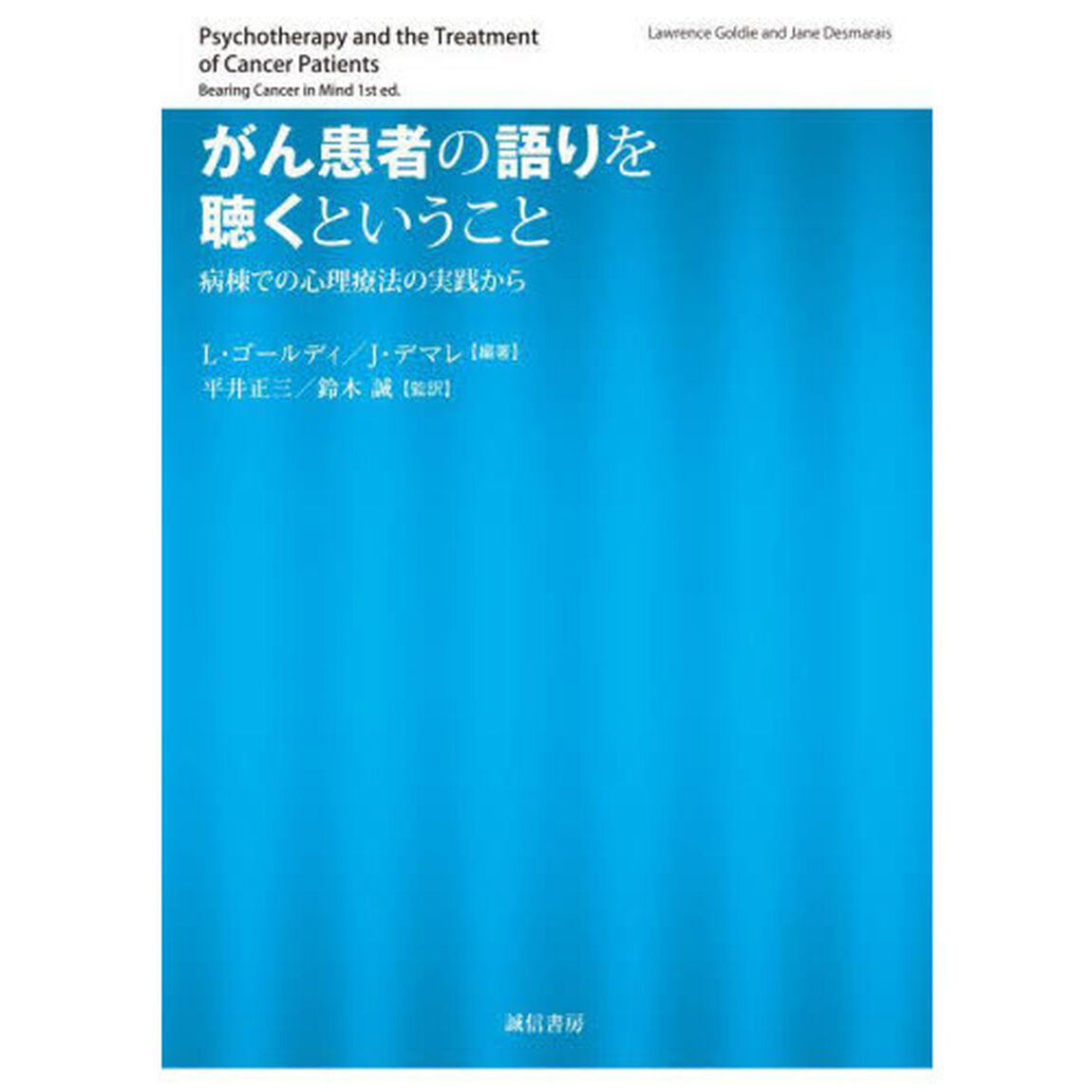 がん患者の語りを聴くということ　病棟での心理療法の実践から