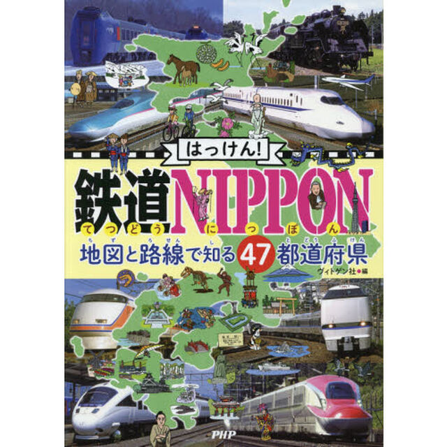 はっけん！鉄道ＮＩＰＰＯＮ　地図と路線で知る４７都道府県