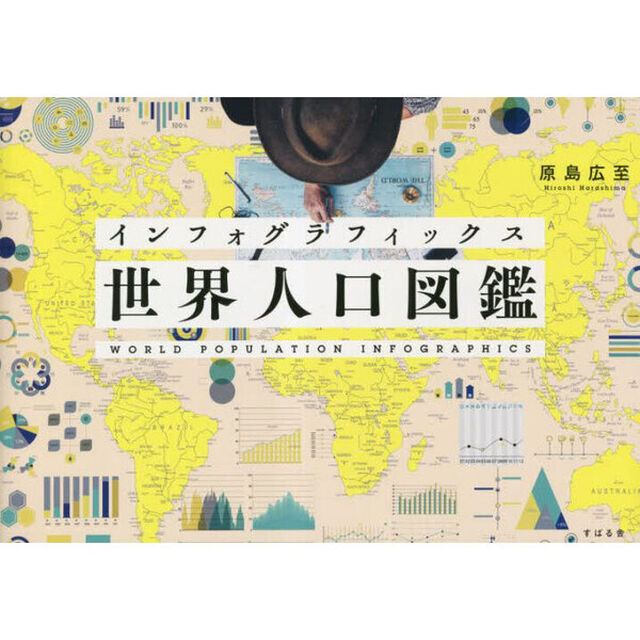 インフォグラフィックス世界人口図鑑