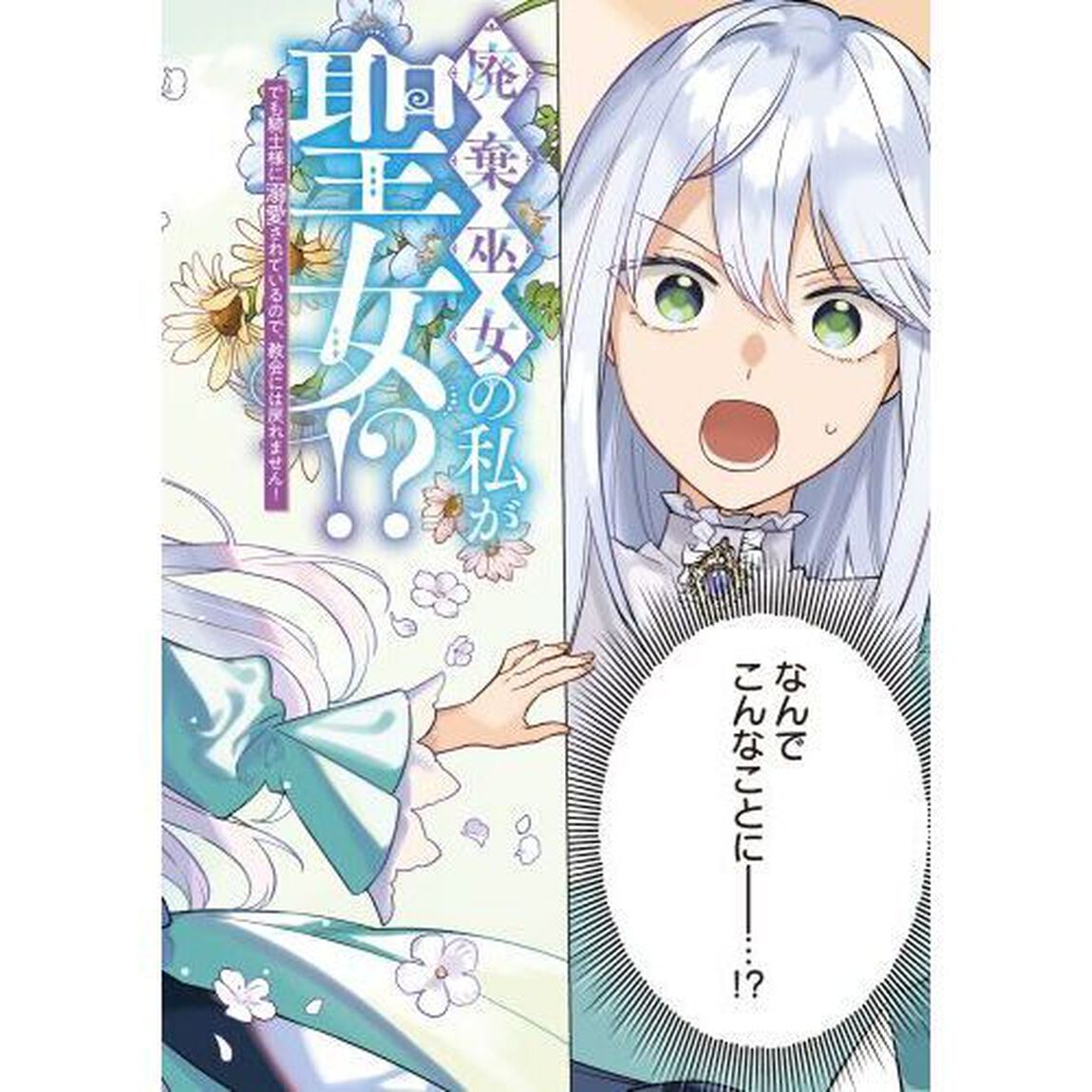 廃棄巫女の私が聖女！？　でも騎士様に溺愛されているので、教会には戻れません！　１
