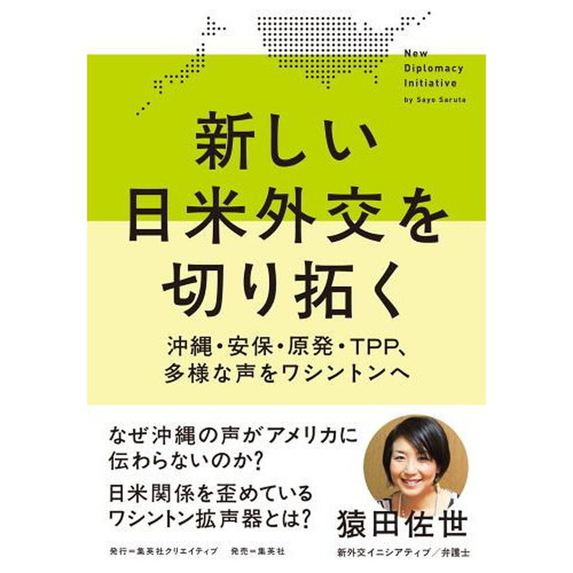 新しい日米外交を切り拓く　沖縄・安保・原発・ＴＰＰ、多様な声をワシントンへ