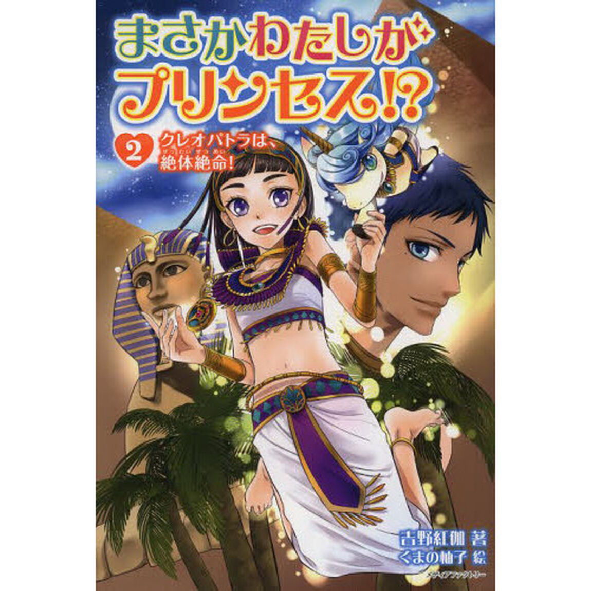 まさかわたしがプリンセス！？　２「クレオパトラは、絶体絶命！」