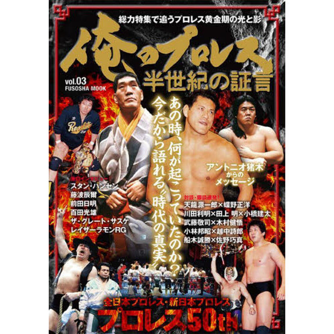 俺のプロレス　ｖｏｌ．０３「半世紀の証言　あの時、何が起こっていたのか？今だから語れる&ldquo;時代の真実&rdquo;」