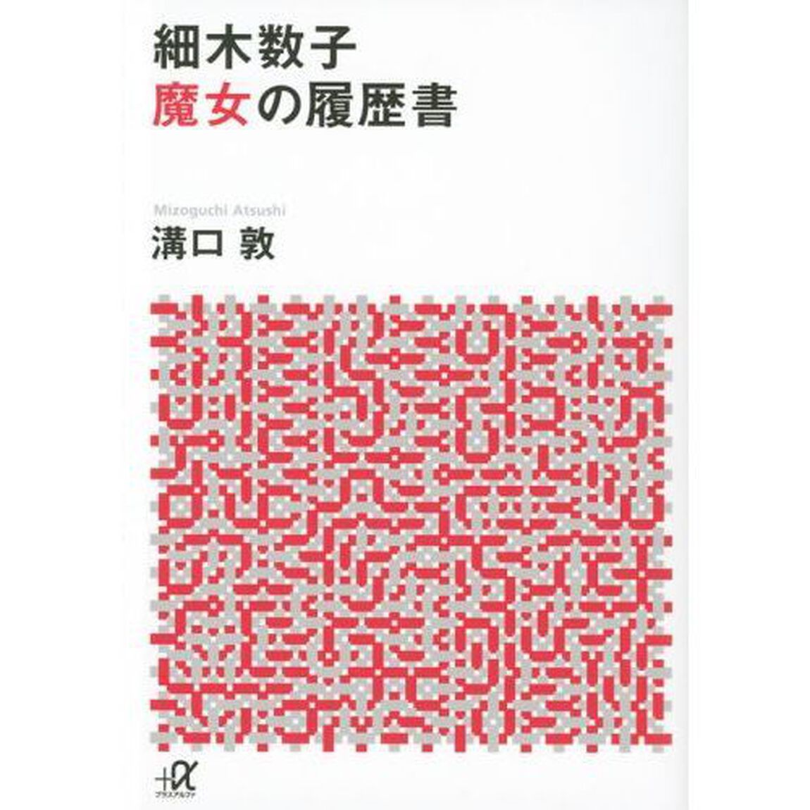 細木数子魔女の履歴書