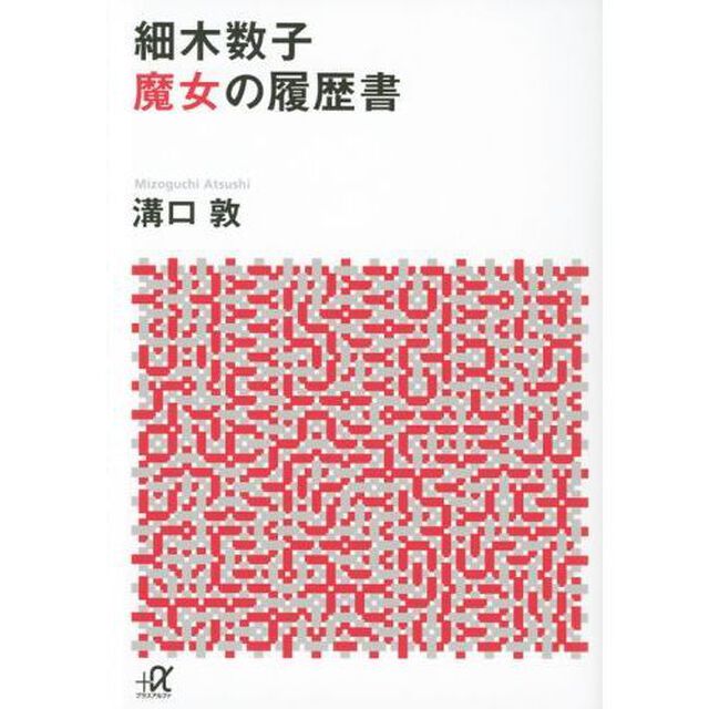 細木数子魔女の履歴書