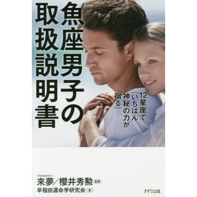 １２星座で「いちばん神秘の力が宿る」魚座男子の取扱説明書