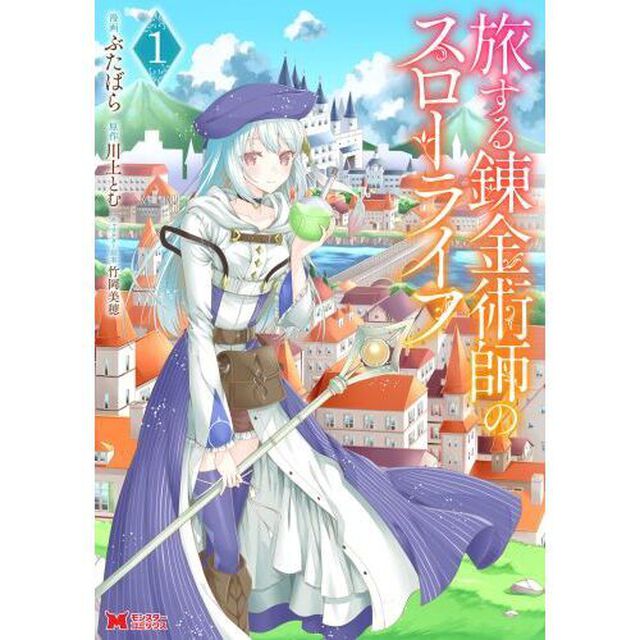 旅する錬金術師のスローライフ　１
