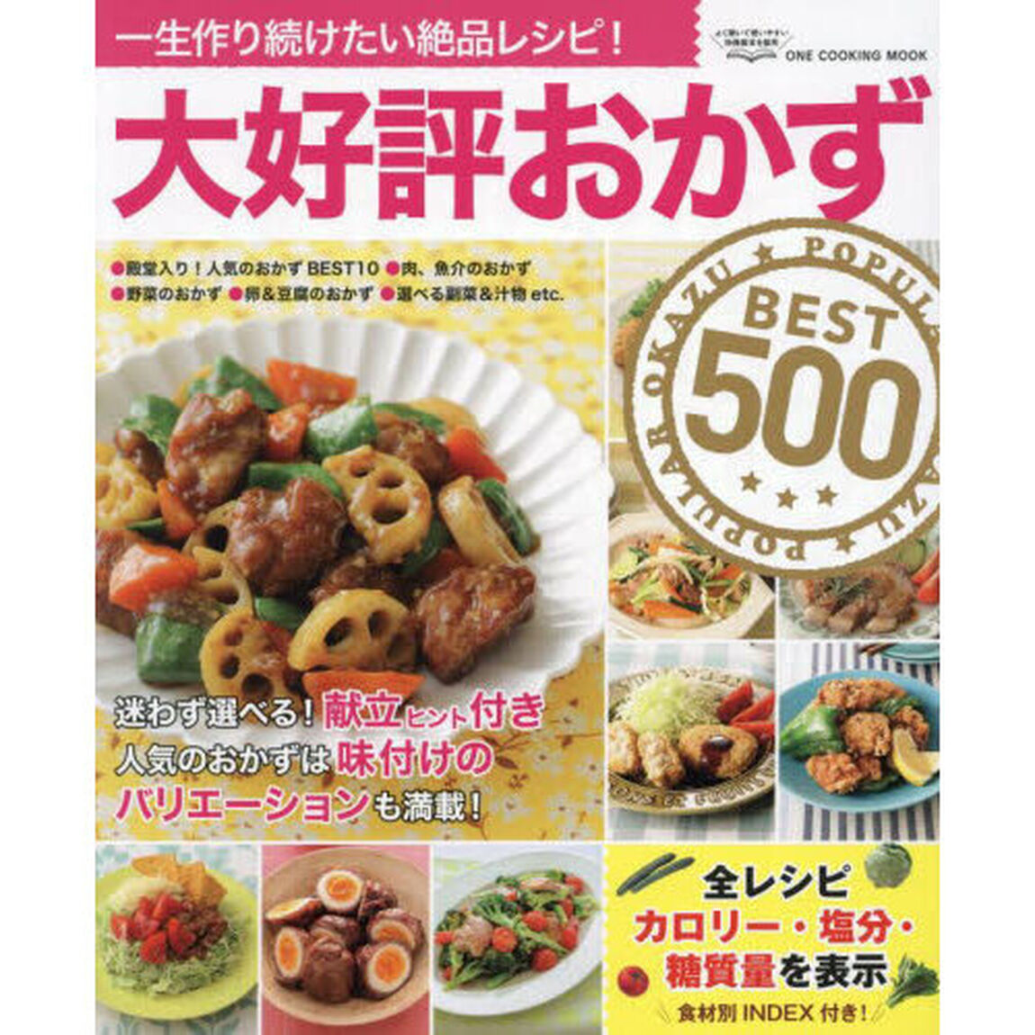 大好評おかずＢＥＳＴ５００　一生作り続けたい絶品レシピ！