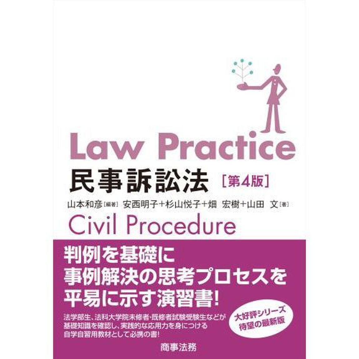 Ｌａｗ　Ｐｒａｃｔｉｃｅ民事訴訟法「第４版」