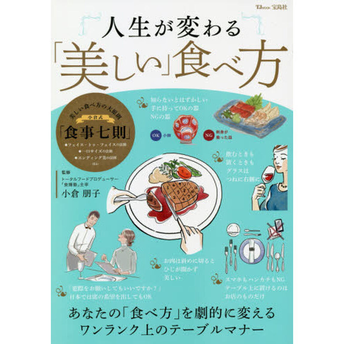 人生が変わる「美しい」食べ方　ワンランク上のテーブルマナー決定版