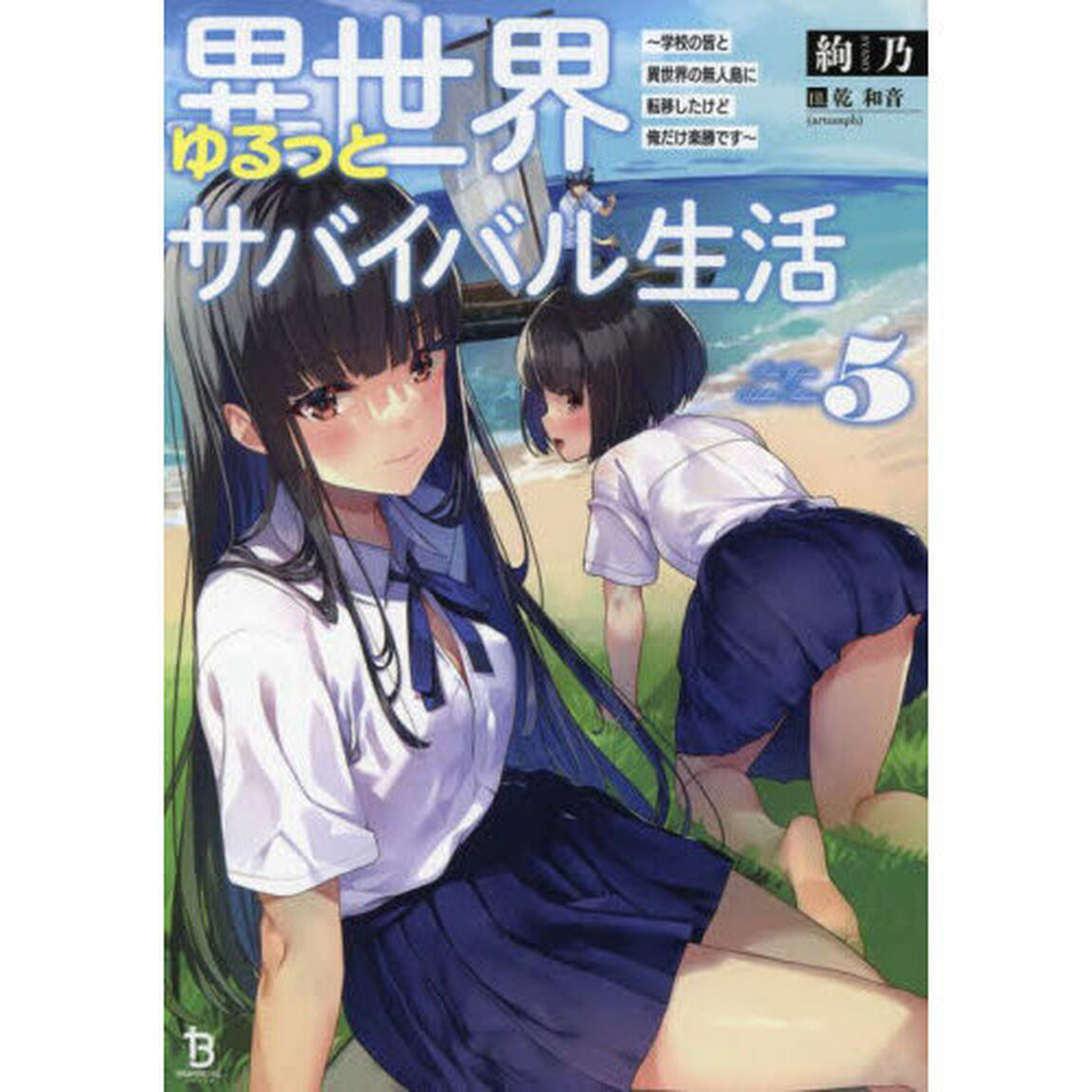 異世界ゆるっとサバイバル生活　学校の皆と異世界の無人島に転移したけど俺だけ楽勝です　５