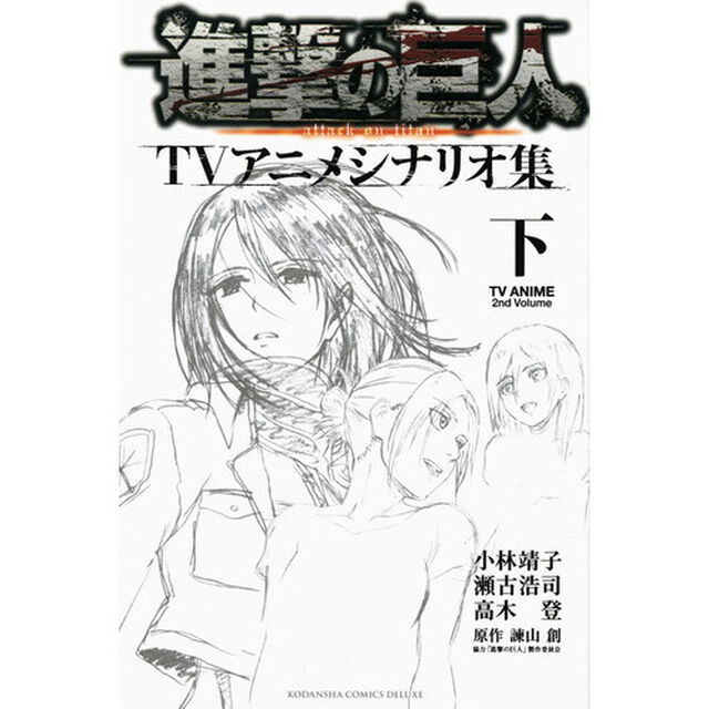 進撃の巨人ＴＶアニメシナリオ集　下