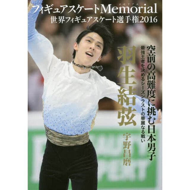 フィギュアスケートＭｅｍｏｒｉａｌ世界フィギュアスケート選手権２０１６　羽生結弦　宇野昌磨