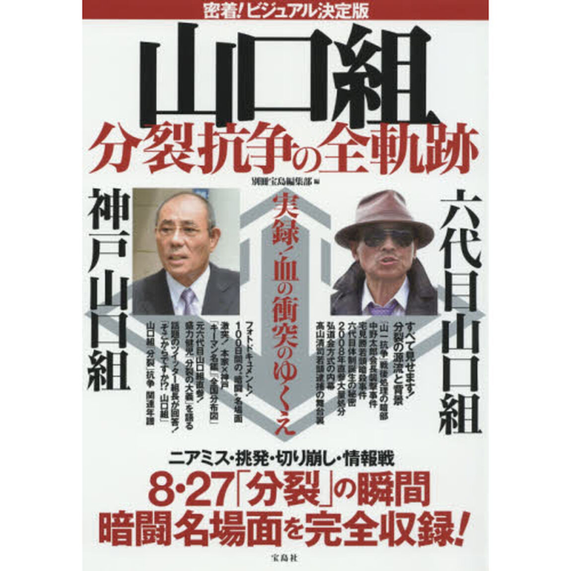 山口組分裂抗争の全軌跡　密着！ビジュアル決定版