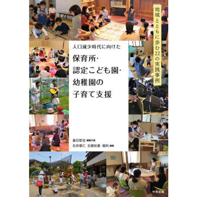 人口減少時代に向けた保育所・認定こども園・幼稚園の子育て支援　地域とともに歩む２２の実践事例