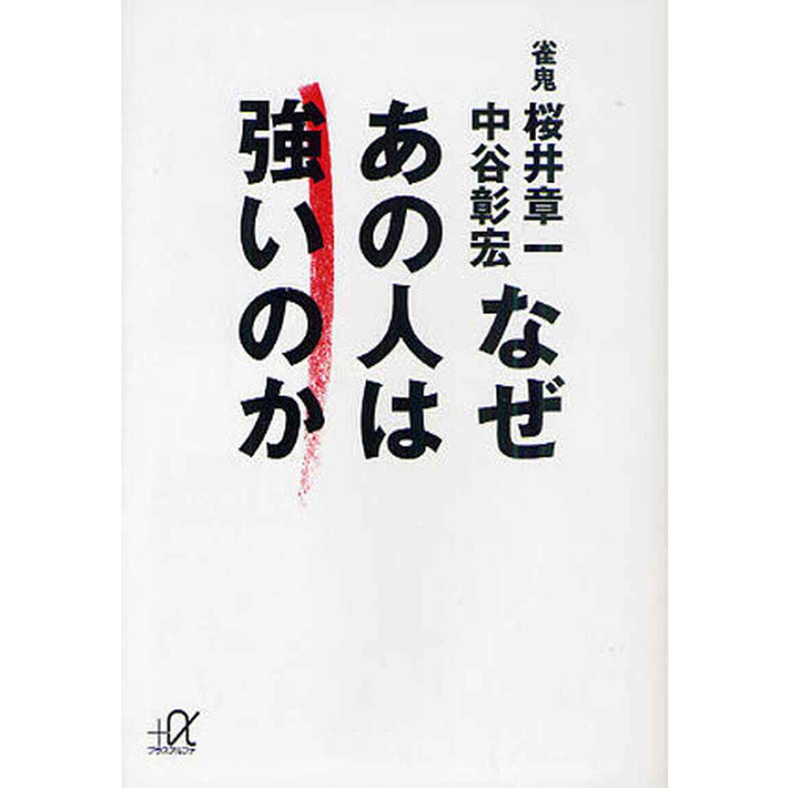 なぜあの人は強いのか