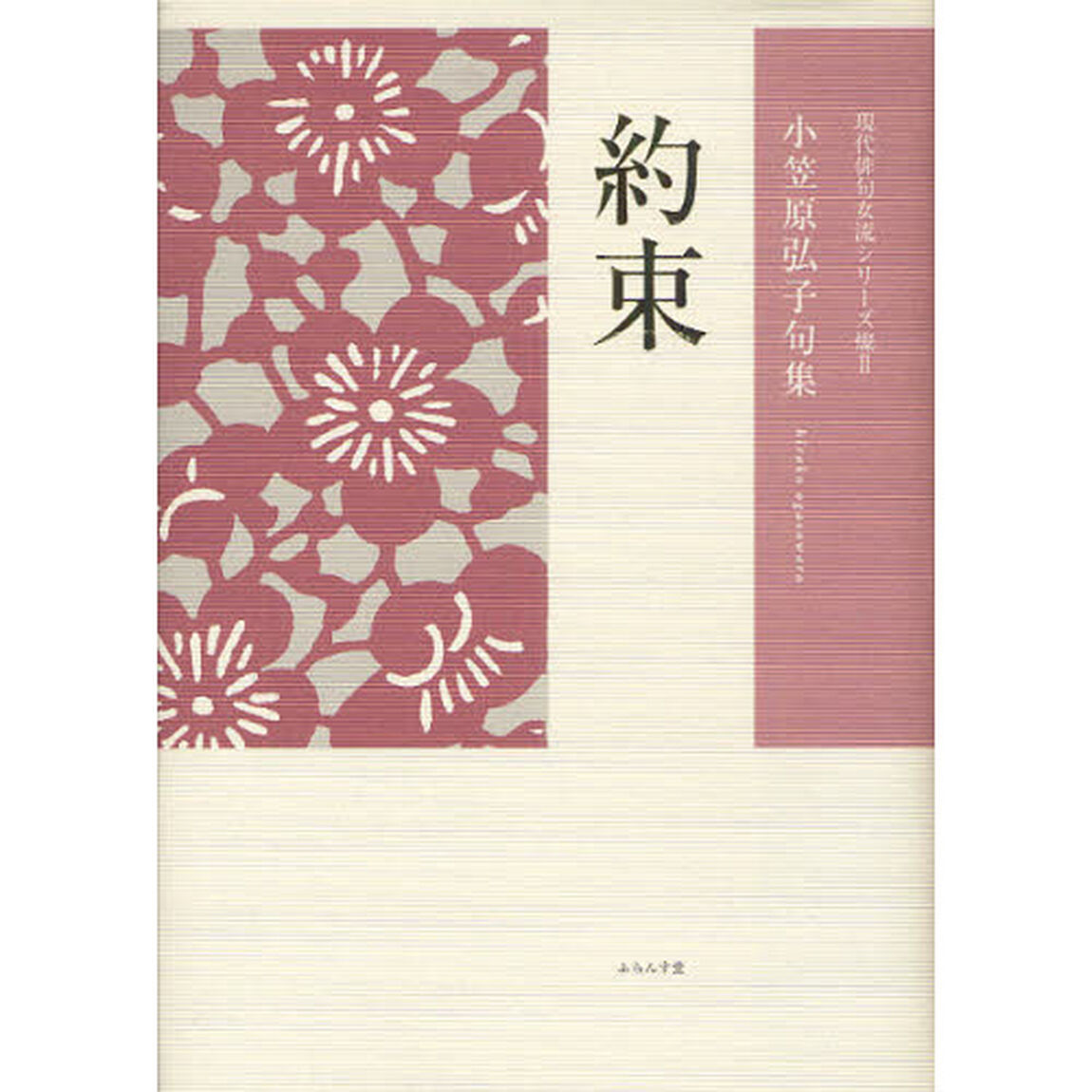 約束　小笠原弘子句集