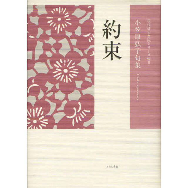 約束　小笠原弘子句集