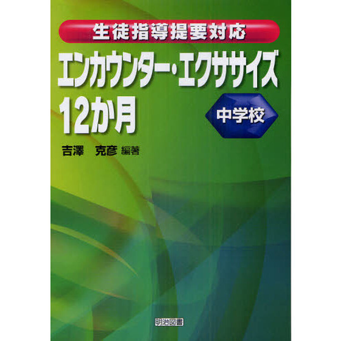 エンカウンター・エクササイズ１２か月　生徒指導提要対応　中学校