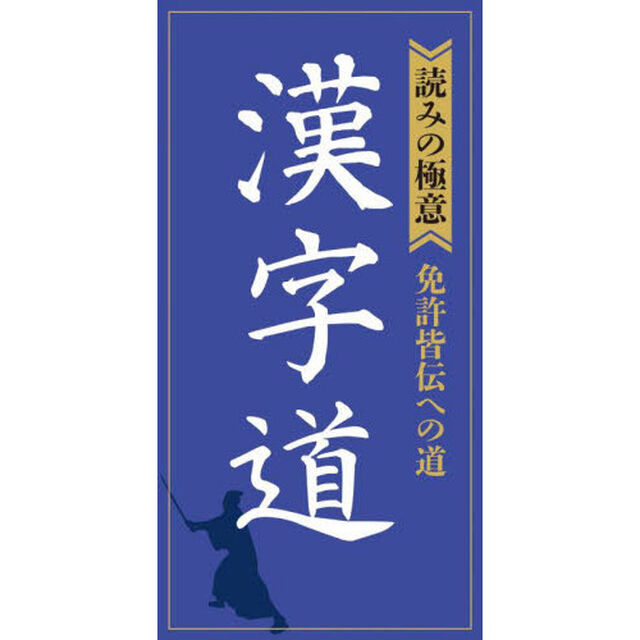 漢字道　〈読みの極意〉免許皆伝への道