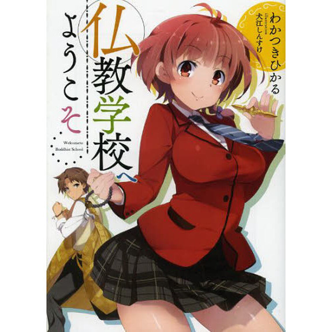 仏教学校へようこそ