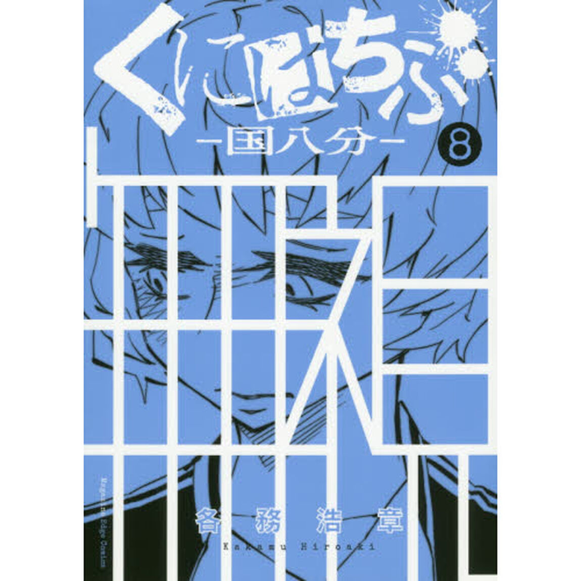 くにはちぶ－国八分－　８