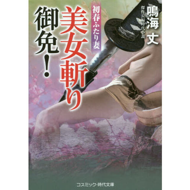 美女斬り御免！　傑作長編時代小説　〔３〕「初春ふたり妻」