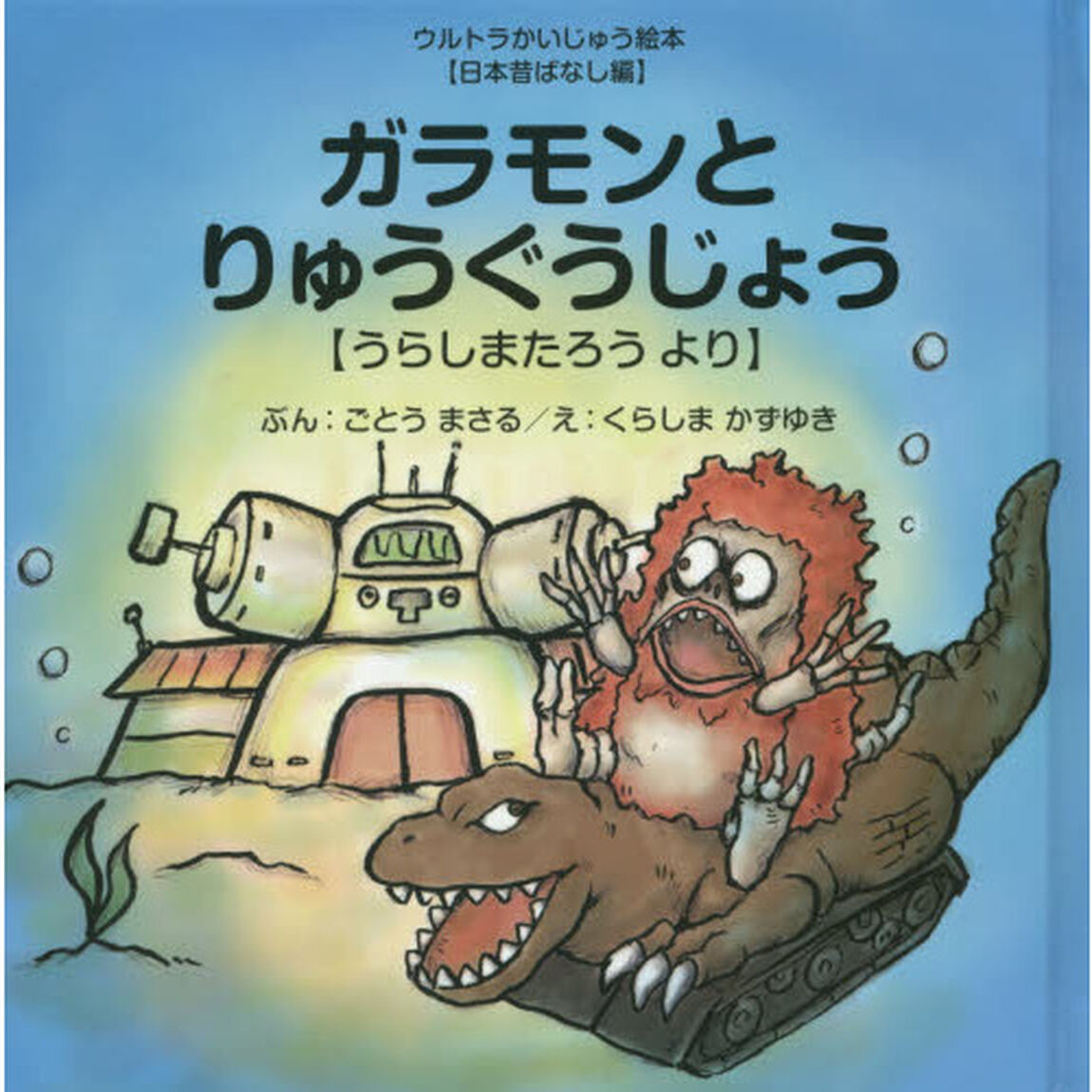 ガラモンとりゅうぐうじょう　うらしまたろうより