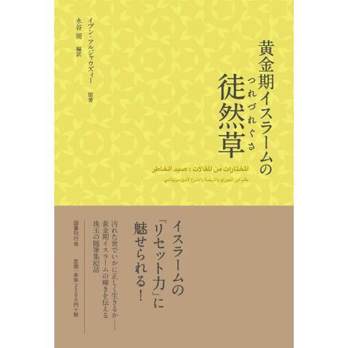 黄金期イスラームの徒然草