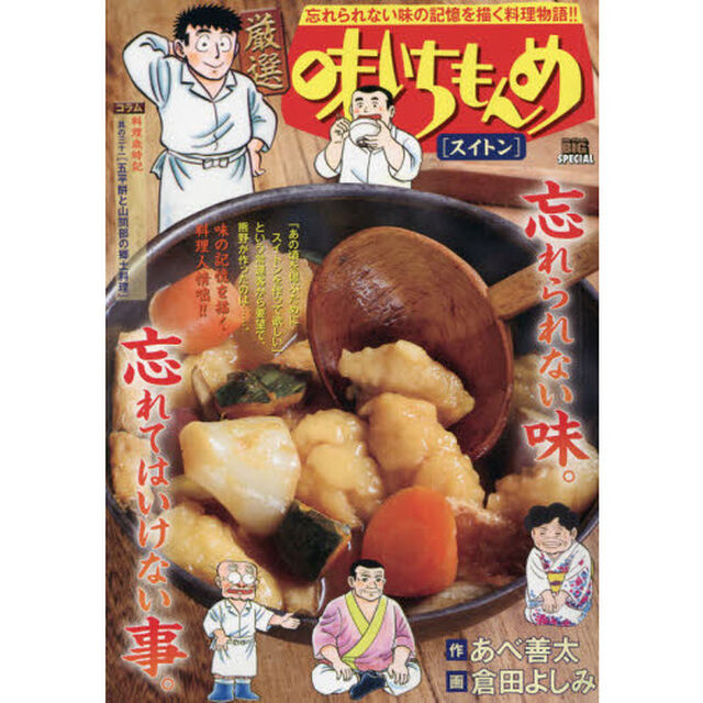 厳選　味いちもんめ　スイトン