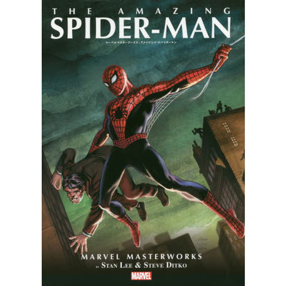 マーベルマスターワークス：アメイジング・スパイダーマン
