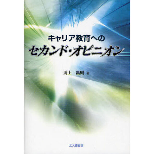 キャリア教育へのセカンド・オピニオン